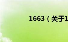 1663（关于1663的介绍）