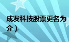 成发科技股票更名为（成发科技 [600391]简介）