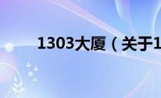 1303大厦（关于1303大厦的介绍）