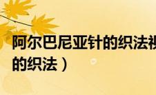 阿尔巴尼亚针的织法视频圈织（阿尔巴尼亚针的织法）