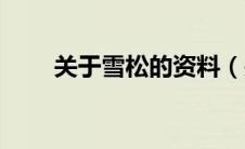 关于雪松的资料（关于雪松的简介）