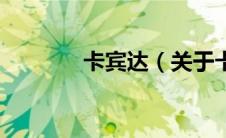 卡宾达（关于卡宾达的介绍）