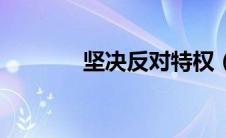 坚决反对特权（坚决桌简介）