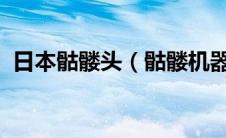 日本骷髅头（骷髅机器人-日本机器人简介）