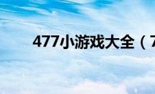 477小游戏大全（7415小游戏简介）