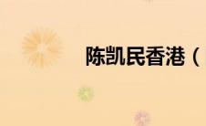 陈凯民香港（陈凯民简介）