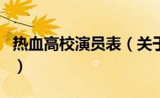 热血高校演员表（关于热血高校演员表的介绍）