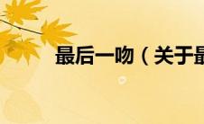 最后一吻（关于最后一吻的介绍）