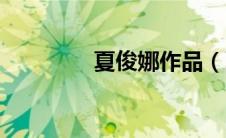 夏俊娜作品（夏俊娜简介）