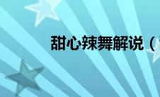 甜心辣舞解说（甜心辣舞简介）