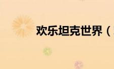 欢乐坦克世界（欢乐坦克简介）