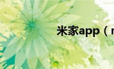 米家app（mijia简介）