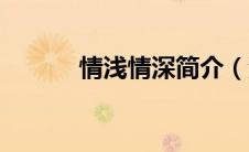 情浅情深简介（浅叶情深简介）