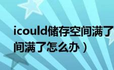 icould储存空间满了怎么办（icould储存空间满了怎么办）
