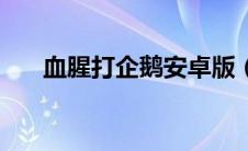 血腥打企鹅安卓版（血腥打企鹅简介）