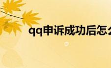 qq申诉成功后怎么办（怎么处理）
