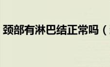 颈部有淋巴结正常吗（颈部有淋巴结正常吗）