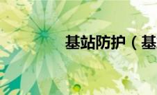 基站防护（基站防盗简介）