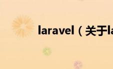 laravel（关于laravel的介绍）