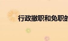 行政撤职和免职的区别(行政撤职)