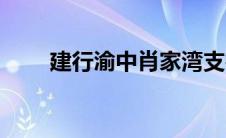 建行渝中肖家湾支行（肖家湾简介）