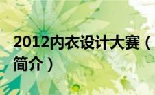 2012内衣设计大赛（2013中国内衣设计大赛简介）