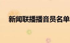 新闻联播播音员名单（新闻联播播音员）