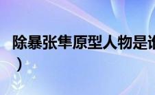 除暴张隼原型人物是谁（除暴张隼是谁扮演的）