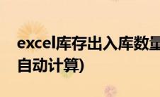 excel库存出入库数量自动计算(excel库存表自动计算)