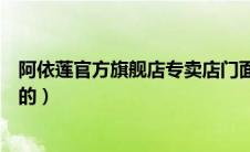 阿依莲官方旗舰店专卖店门面（网上有阿依莲专卖店么正品的）
