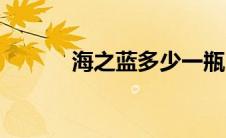 海之蓝多少一瓶（海之幸简介）
