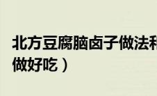 北方豆腐脑卤子做法和配方（豆腐脑卤子怎么做好吃）