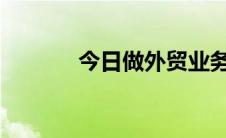 今日做外贸业务员有什么要求