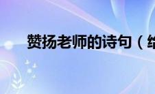 赞扬老师的诗句（给大家分享这几句）