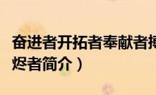 奋进者开拓者奉献者搏击者实干者坚定者（焚烬者简介）