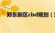郑东新区cbd规划（郑东新区CBD简介）