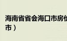 海南省省会海口市房价（海南省省会是哪个城市）