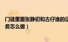 门徒里面张静初和古仔谁的话真（飞扬神途里面天尊门徒任务怎么做）