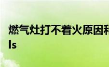 燃气灶打不着火原因和处理方法维修 channels