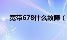 宽带678什么故障（宽带678什么意思）