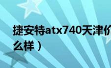 捷安特atx740天津价格（捷安特ATX740怎么样）