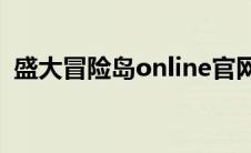 盛大冒险岛online官网（战锤Online简介）