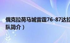 俄克拉荷马城雷霆76-87达拉斯独行侠（俄克拉荷马城雷霆队简介）