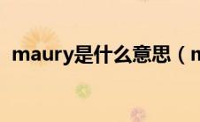 maury是什么意思（maury秀是什么意思）