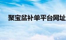 聚宝盆补单平台网址（聚宝盆珠宝简介）