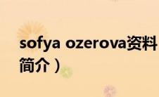 sofya ozerova资料（Sofya Pestryakova简介）