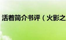 活着简介书评（火影之路在何方之活着简介）