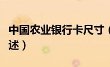中国农业银行卡尺寸（中国农业银行卡尺寸简述）