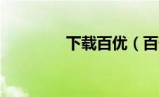 下载百优（百优网是什么）