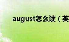 august怎么读（英语august怎么读）